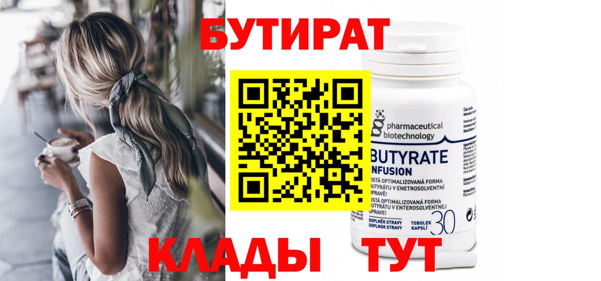 БУТИРАТ Butirat  БУТИРАТ  Тольятти  Вход с VPN 