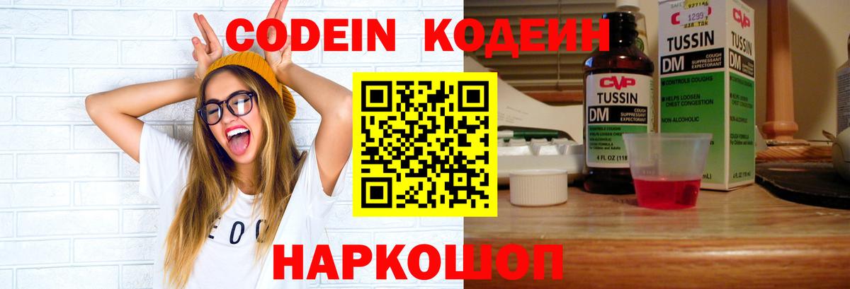 Codein напиток Lean (лин)  Codein Purple Drank  Тольятти  Вход с VPN 